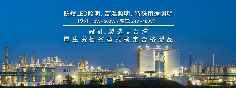 防爆LED照明-設計、製造は台湾 厚生労働省型式検定合格製品