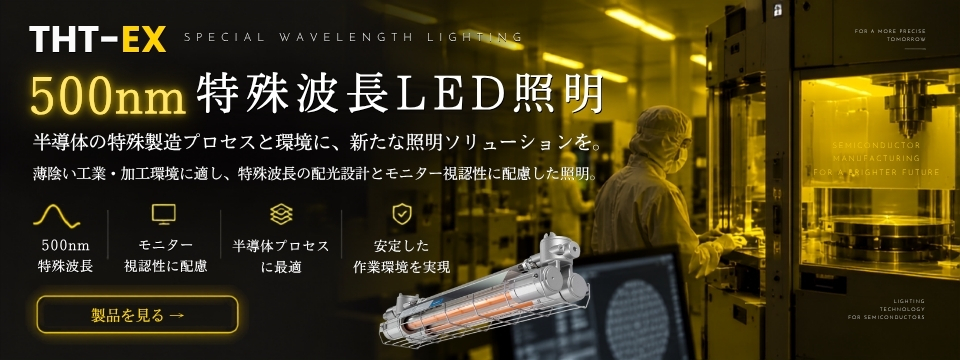 500nm特殊波長LED照明,半導体の特殊製造プロセスと環境に
