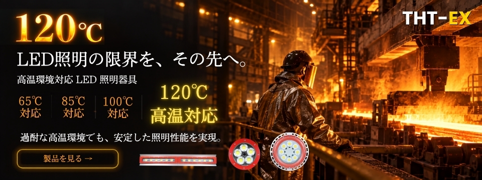 防爆LED照明器を120℃の高温環境下でも使用可能。