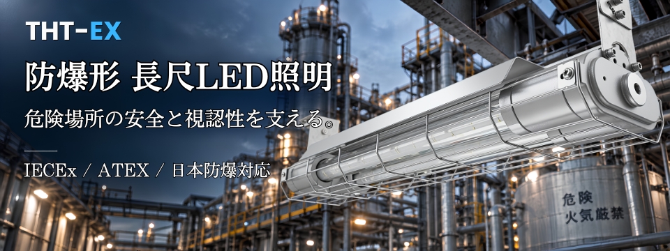防爆形 長尺LED照明
