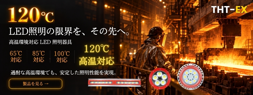 防爆LED照明器を120℃の高温環境下でも使用可能。